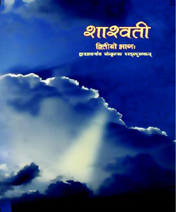 Textbook of Shashwati for Class XII( in Sanskrit)